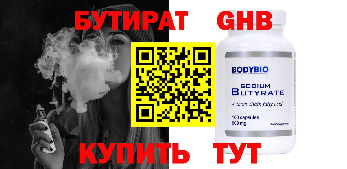 Калининград  БУТИРАТ  Вход с VPN  БУТИРАТ 1.4BDO 
